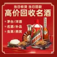 金华市洋酒回收:茅台酒,名酒,虫草,烟酒,老酒,金华市跃国烟酒经营部